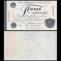 [КОПИЯ] 5 червонцев 1928 г. водяной знак