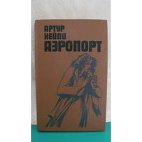 Артур Хейли "Аэропорт", 1989г.