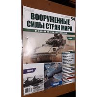 "Вооружённые силы стран мира"(лот В3). 2-а выпуска.