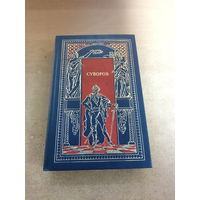 Всемирная история в романах - Суворов