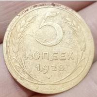 5 копеек 1928 года