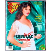 Журнал 7 СЕМЬ ДНЕЙ #20,1997. Брук Шилдс, Агасси, Кадышева, Spice Girls, Шолохов, Резник, Шварценеггер, Чиччолина, Бардо, Шиффер, Духовны, Гибсон, Броснан, Сталлоне, Депардье, Фатеева, Антонов, Долина.