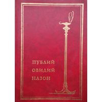 Публий Овидий Назон "Собрание сочинений" 1 т.
