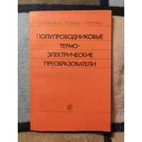 Ю. В. Зайцев и др, Полупроводниковые термоэлектрические преобразователи
