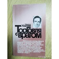 Торговля с врагом / Хайэм Ч.