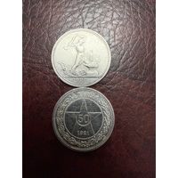50 копеек 1921г и полтинник 1927г, одним лотом С РУБЛЯ
