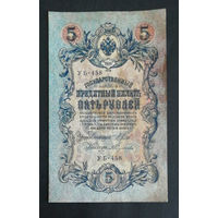 5 рублей 1909 Шипов Федулеев УБ 458 #0239