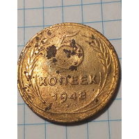 5 копеек СССР 1948 год