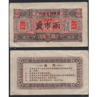 Китай 1963 год г.Гуанчжоу прод.талон на 0,2ед (al