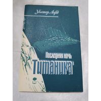 Последняя ночь Титаника