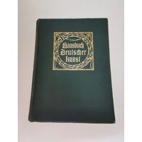 Eduard Engels. Hausbuch Deutscher Kunst 1907г. Размер 26*20 см. 375 иллюстраций
