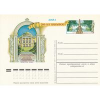 СССР 1977 ПК с ОМ 200-летие основания Павловска (к3)