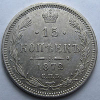 15 КОПЕЕК 1872 СПБ-НI БЛЕСК, КЛАДОВЫЙ СОХРАН