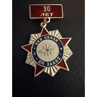 Знак СССР. Лёгкий. ( 30 лет УНР связи Ордена Ленина. Забайкальского военного округа. ОЛ ЗАБВО.  СССР. )