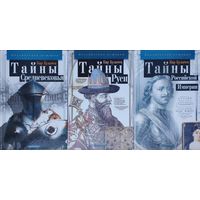 Кир Булычев "Тайны Руси" серия "Калейдоскоп Историй"