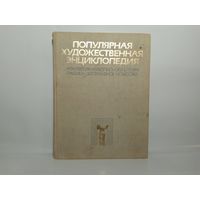 Популярная художественная энциклопедия. М-Я. Книга II   27х20 см