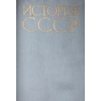 История СССР ч. II