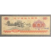 Местные талоны на продукты питания в провинции Ляонин 1974 год. Китай. С рубля без МЦ.