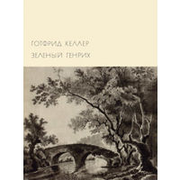 Готфрид Келлер. Зелёный Генрих. БВЛ