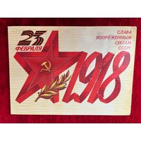 1985 год Б. Скрябин 23 февраля Слава ВС СССР! Подписана!