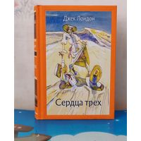 ДЖЕК ЛОНДОН. РОМАН "СЕРДЦА ТРЁХ". ХУДОЖНИК М. Ф. ПЕТРОВ. ТКАНЕВЫЙ ПЕРЕПЛЁТ.  ОТПЕЧАТАНО В ЛАТВИИ.