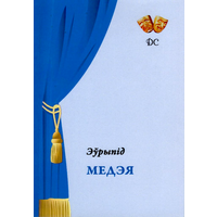 Самовывоз!!! Медэя. Почтой не высылаю.