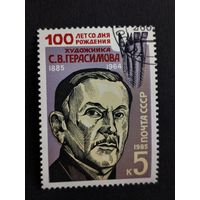 1985 СССР. К 100-летию со дня рождения С.В. Герасимова. Полная серия