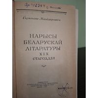 Очерки Белоруской литературы 19 век Степан Майхрович 1957года