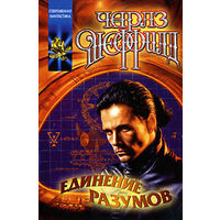 Единение разумов.Чарлз Шеффилд