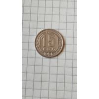 15 копеек 1956 г. СССР.
