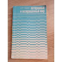 Потерянный и возвращенный мир.