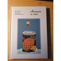 Ананасы и снег