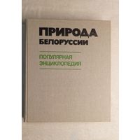 Популярная энциклопедия Природа Белоруссии