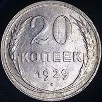 20 копеек 1929 AU