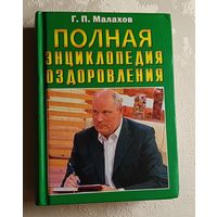 Малахов Геннадий. Полная энциклопедия оздоровления. 2010