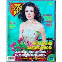 Журнал 7 СЕМЬ ДНЕЙ #10,2005 Анастасия Заворотнюк, ВИА ГРА, Эрнест Мацкявичус, Максим Никулин, Джозеф Файнс, Ванесса Мэй, Сергей Безруков, ОСКАР-05, Деннис Куэйд, Томас Андерс, Андрей Шевченко.