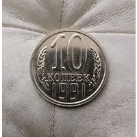 10 копеек 1991(л) года СССР. Монета пореже!