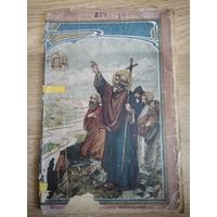 Жизнь Андрея Первозванного. 1915 год. Аукцион с рубля.