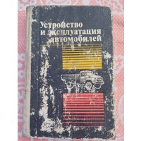 Устройство и эксплуатация автомобилей