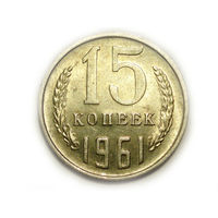 15 копеек 1961 aUNC