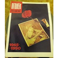 Журнал "Огонек". Номер 19.Май 1990г.