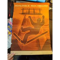 Плакат "Пользуйся мостиками"