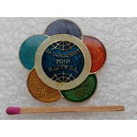 Знак. 9 Фестиваль молодёжи и студентов, 1968, София. "За солидарность, мир и дружбу". тяжёлый