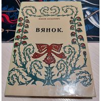 Максим Богданович "Вянок" (Факсимиле издания 1913)