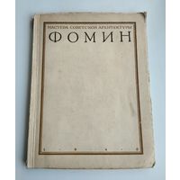 Ильин М. Иван Александрович Фомин. Серия: Мастера советской архитектуры (1946 г).