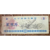 Местные продовольственные талоны провинции Ляонин 1980 год. Китай. С рубля без МЦ.
