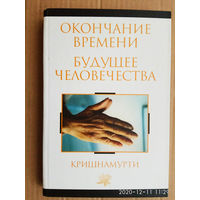 Джидду Кришнамурти. Окончание времени. Будущее человечества: Беседы Джидду Кришнамурти с Дэвидом Бомом. 2006Г.