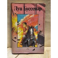 Буссенар Луи - Бенгальские душители. Капитан Сорвиголова.