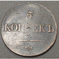 5 копеек 1833 года (Крылья вниз, СМ, Сузунский двор)