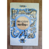 На суше и на море. 1978.